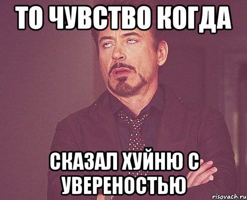 то чувство когда сказал хуйню с увереностью, Мем твое выражение лица