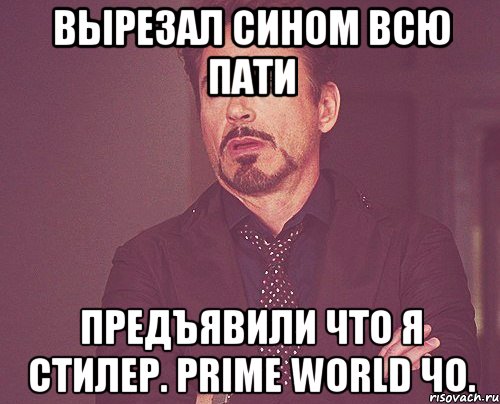 Вырезал сином всю пати предъявили что я стилер. Prime World чо., Мем твое выражение лица