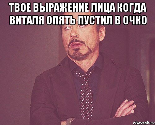 Твое выражение лица когда Виталя опять пустил в очко , Мем твое выражение лица