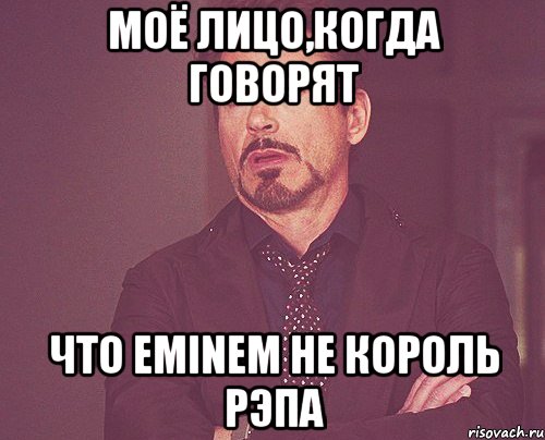 моё лицо,когда говорят что Eminem не король рэпа, Мем твое выражение лица