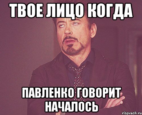 твое лицо когда павленко говорит началось, Мем твое выражение лица