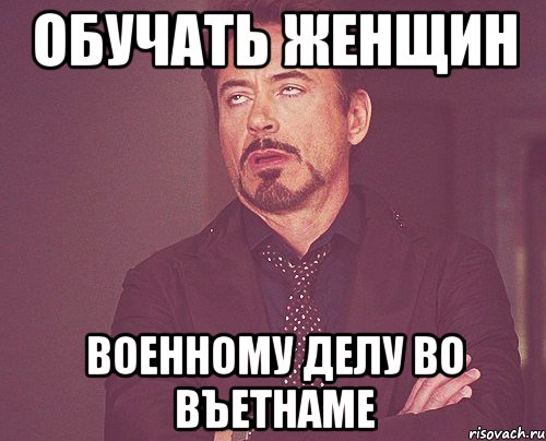 обучать женщин военному делу во въетнаме, Мем твое выражение лица