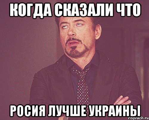 Когда сказали Что Росия лучше Украины, Мем твое выражение лица