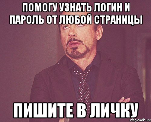 помогу узнать логин и пароль от любой страницы пишите в личку, Мем твое выражение лица