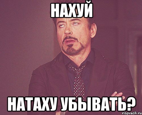 нахуй НАТАХУ УБЫВАТЬ?, Мем твое выражение лица