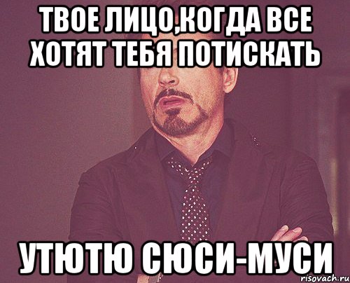 Твое лицо,когда все хотят тебя потискать Утютю сюси-муси, Мем твое выражение лица