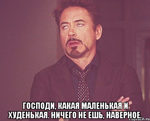  Господи, какая маленькая и худенькая. Ничего не ешь, наверное., Мем твое выражение лица