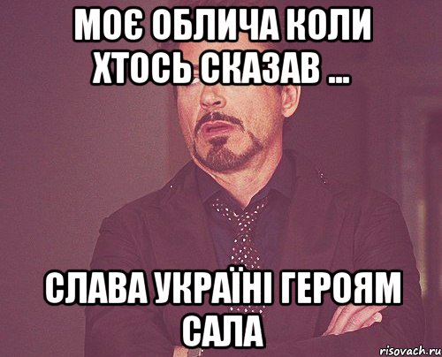 Моє облича коли хтось сказав ... Слава Україні Героям Сала, Мем твое выражение лица