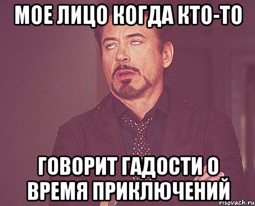 Мое лицо когда кто-то говорит гадости о время приключений, Мем твое выражение лица