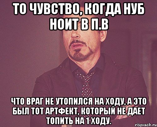 То чувство, когда нуб ноит в П.В что враг не утопился на ходу, а это был тот артфект, который не дает топить на 1 ходу., Мем твое выражение лица