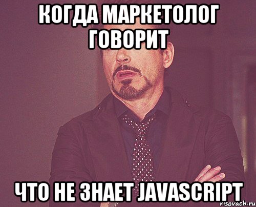 когда маркетолог говорит что не знает javascript, Мем твое выражение лица