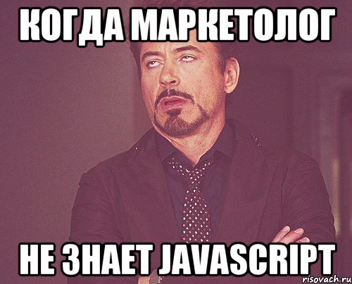 когда маркетолог не знает javascript, Мем твое выражение лица