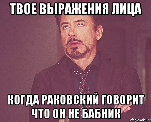 Твое выражения лица Когда Раковский говорит что он не бабник, Мем твое выражение лица