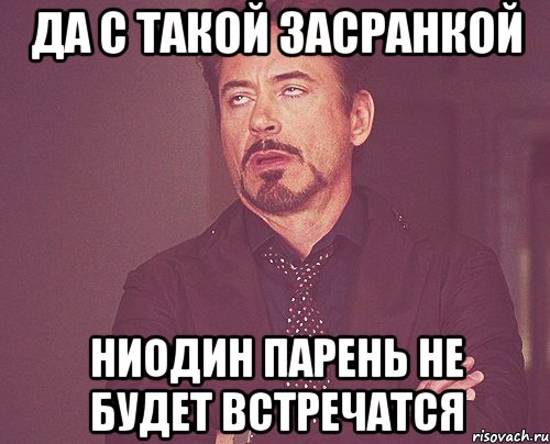 Да с такой засранкой ниодин парень не будет встречатся, Мем твое выражение лица