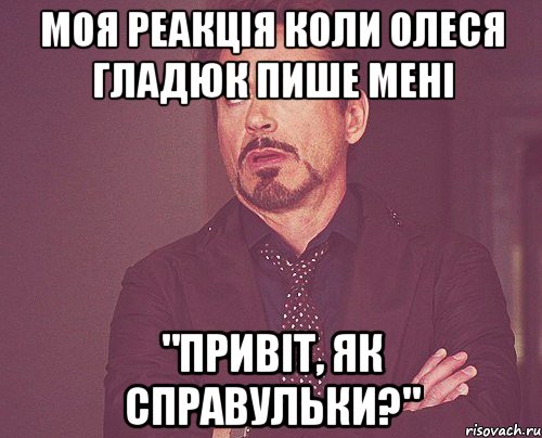 Моя реакція коли Олеся Гладюк пише мені "Привіт, як справульки?", Мем твое выражение лица