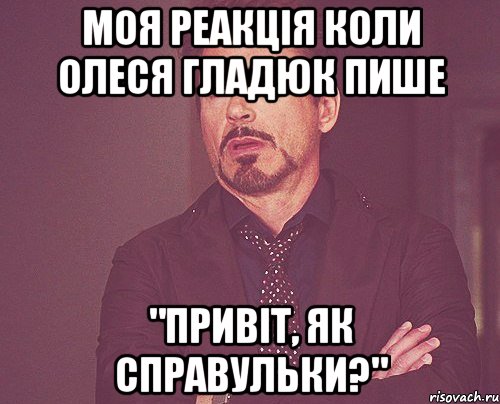 Моя реакція коли Олеся Гладюк пише "Привіт, як справульки?", Мем твое выражение лица