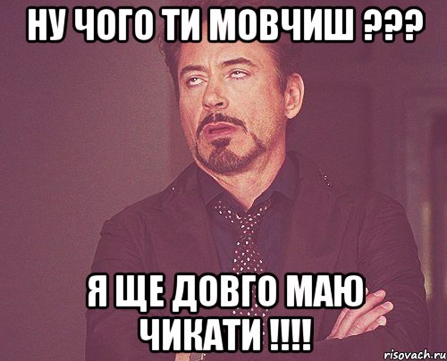 Ну чого ти мовчиш ??? Я ще довго маю чикати !!!!, Мем твое выражение лица