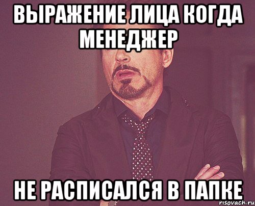 выражение лица когда менеджер не расписался в папке, Мем твое выражение лица