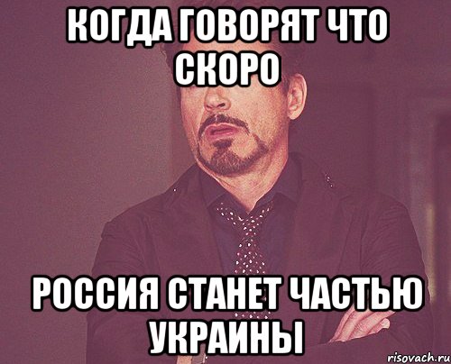 Когда говорят что скоро Россия станет частью украины, Мем твое выражение лица