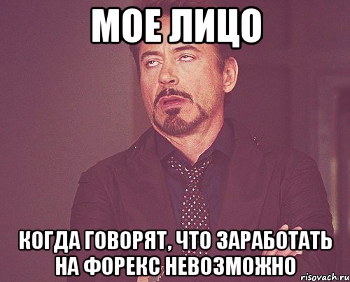 Мое лицо Когда говорят, что заработать на форекс невозможно, Мем твое выражение лица