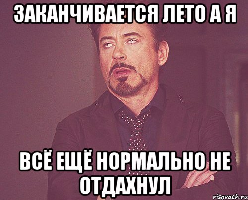 Заканчивается лето а я Всё ещё нормально не отдахнул, Мем твое выражение лица