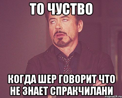 то чуство когда Шер говорит что не знает спракчилани, Мем твое выражение лица