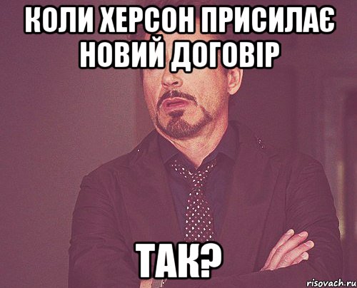 Коли Херсон присилає новий договір Так?, Мем твое выражение лица