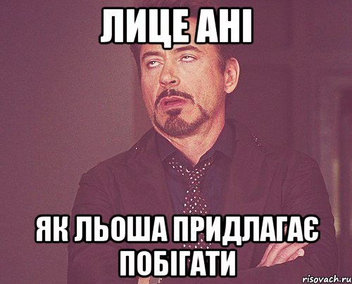 Лице Ані як Льоша придлагає побігати, Мем твое выражение лица