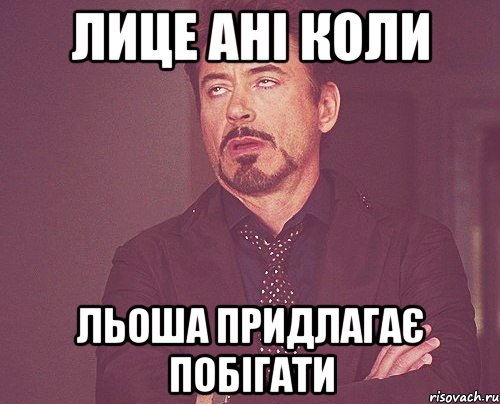 Лице Ані коли Льоша придлагає побігати, Мем твое выражение лица