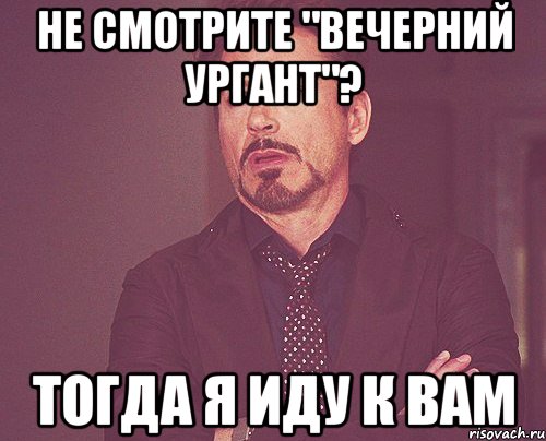 Не смотрите "Вечерний Ургант"? Тогда я иду к вам, Мем твое выражение лица