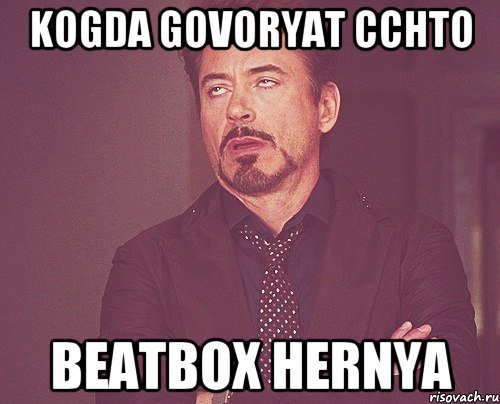 kogda govoryat cchto Beatbox hernya, Мем твое выражение лица