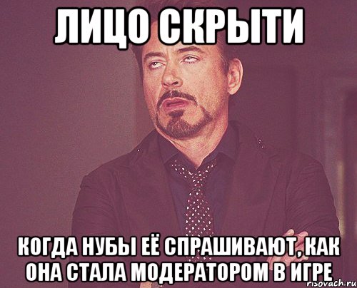 Лицо Скрыти Когда нубы её спрашивают, как она стала модератором в игре, Мем твое выражение лица