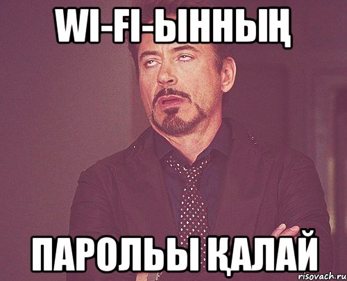 Wi-Fi-ынның парольы қалай, Мем твое выражение лица