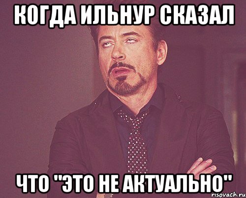 Когда Ильнур сказал что "это не актуально", Мем твое выражение лица