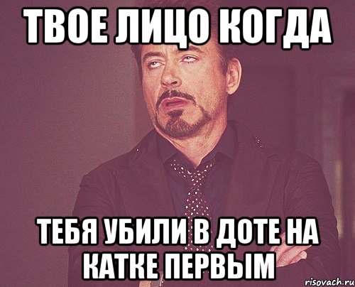 Твое лицо когда Тебя убили в доте на катке первым, Мем твое выражение лица