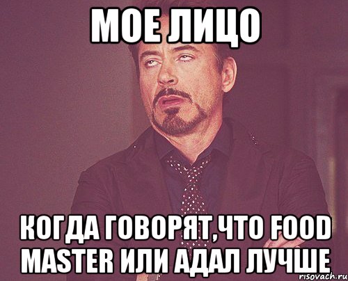 Мое лицо Когда говорят,что Food Master или Адал лучше, Мем твое выражение лица