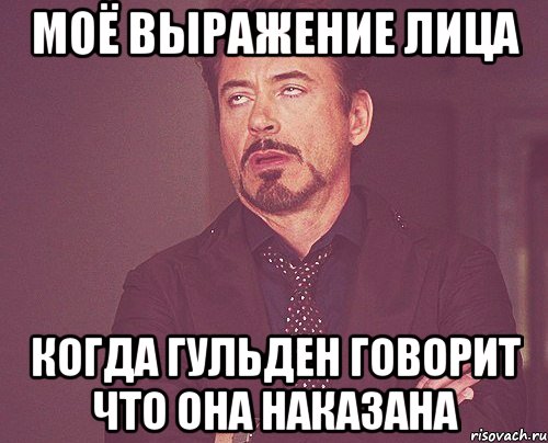 Моё выражение лица когда Гульден говорит что она наказана, Мем твое выражение лица