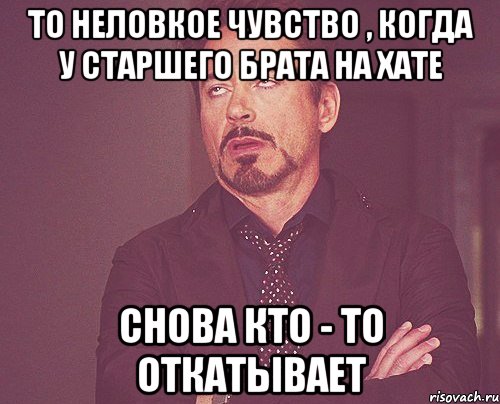 То неловкое чувство , когда у старшего брата на хате снова кто - то откатывает, Мем твое выражение лица