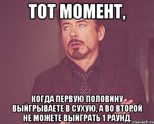 Тот момент, когда первую половину выйгрываете в сухую, а во второй не можете выйграть 1 раунд., Мем твое выражение лица