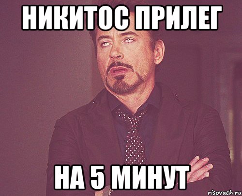 Никитос прилег На 5 минут, Мем твое выражение лица