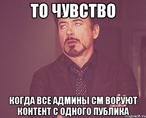 То чувство Когда все админы см воруют контент с одного публика, Мем твое выражение лица