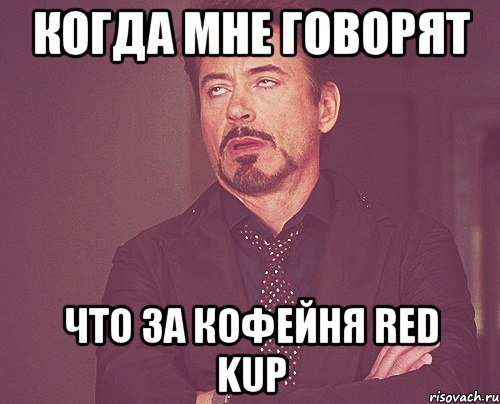 когда мне говорят что за кофейня Red Kup, Мем твое выражение лица