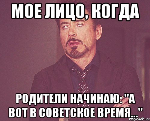 Мое лицо, когда Родители начинаю: "а вот в советское время...", Мем твое выражение лица