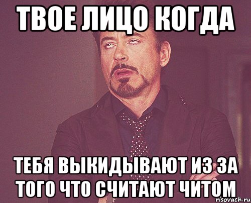 твое лицо когда тебя выкидывают из за того что считают читом, Мем твое выражение лица