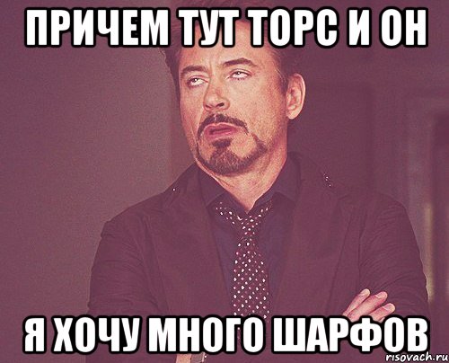 Причем тут торс и он я хочу много шарфов, Мем твое выражение лица