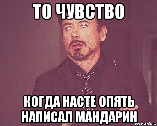 То чувство когда Насте опять написал Мандарин, Мем твое выражение лица