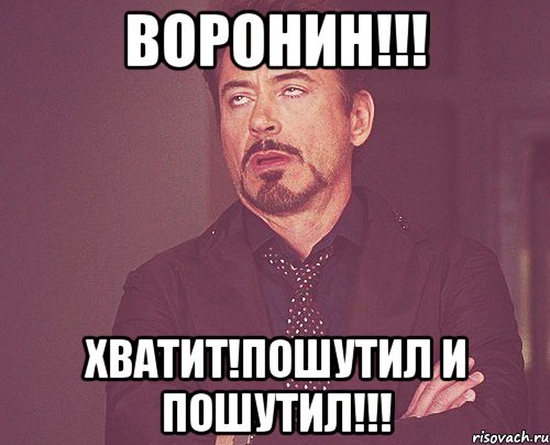 Воронин!!! Хватит!Пошутил и пошутил!!!, Мем твое выражение лица