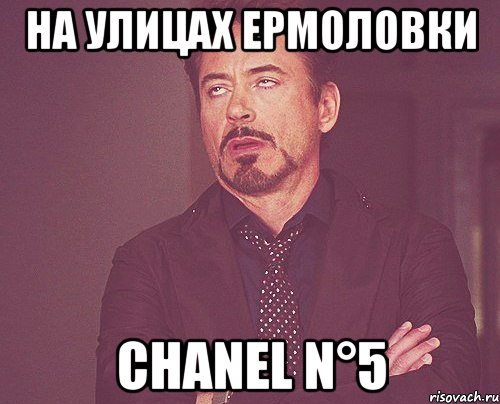 На улицах Ермоловки CHANEL N°5, Мем твое выражение лица