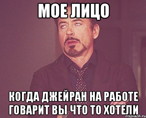 мое лицо когда джейран на работе говарит ВЫ ЧТО ТО ХОТЕЛИ, Мем твое выражение лица