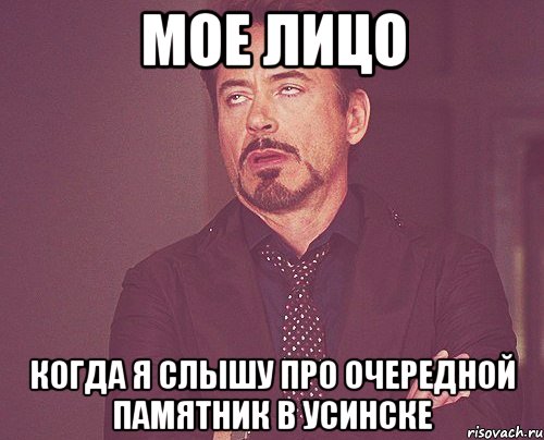 мое лицо когда я слышу про очередной памятник в усинске, Мем твое выражение лица